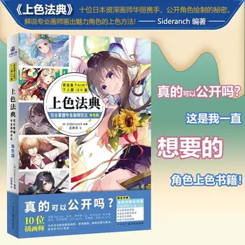 Barvanje Kode: Obvladovanje Poklicnih Slikarja Tehnike Popolnoma Del [Japan] Uredila Sideranch manga knjiga