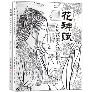 Huashen Fu stari slog, cvet lepote, barvanje set set 2 količine ilustracije odraslih stari slog, kolorit knjigo oris